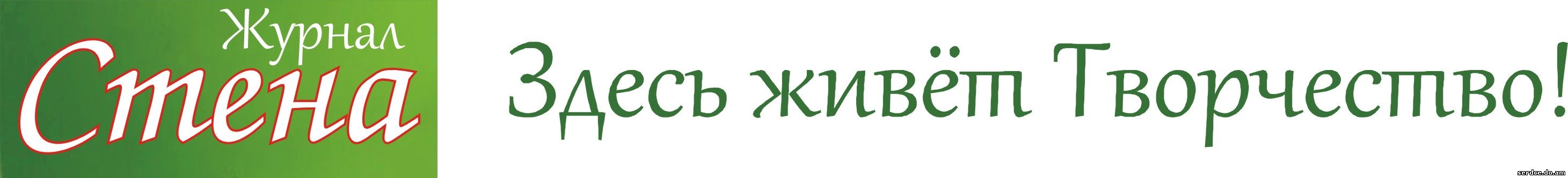 журнал «СТЕНА»